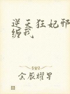 逆天狂妃邪王别缠我