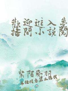 欢迎进入梦魇直播间小说阅读