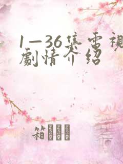1—36集电视剧情介绍