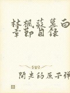 林枫苏慕白最新章节目录