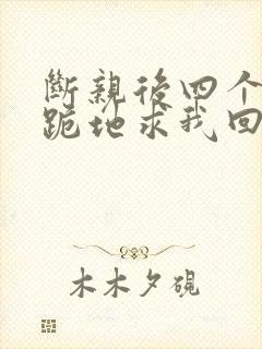 断亲后四个姐姐跪地求我回家