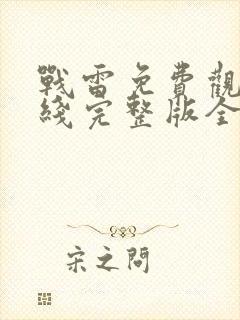 战雷免费观看在线完整版全集高清