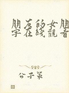 朋友的女朋友中字在线观看