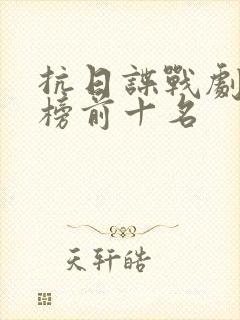 抗日谍战剧排行榜前十名