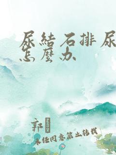 尿结石排尿不出怎么办