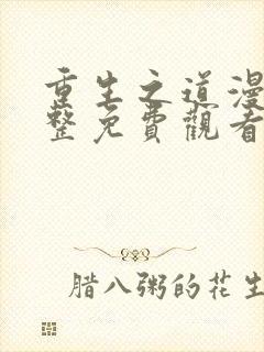 重生之道漫画完整免费观看