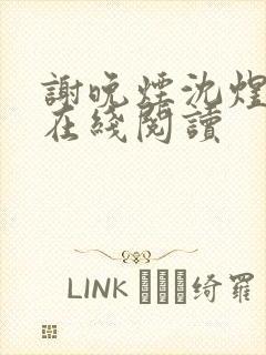 谢晚烟沈煜小说在线阅读