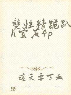 双性精跪趴灌满h室友4p