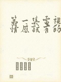 第一集电视剧爱情应该有的样子