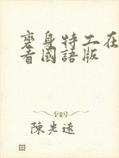 变身特工在线观看国语版