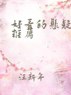 好看的悬疑美剧推荐