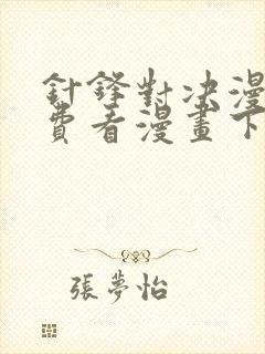 针锋对决漫画免费看漫画下拉式