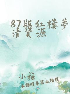 87版红楼梦高清资源