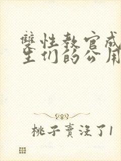 双性教官成为学生们的公用老婆,小说