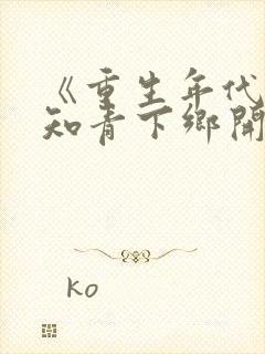 《重生年代:从知青下乡开始躺赢》