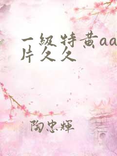 一级特黄aa大片久久