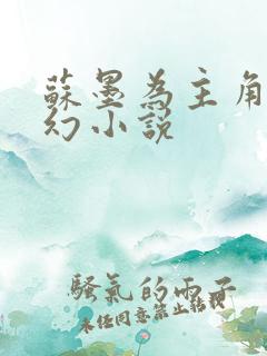 苏墨为主角的玄幻小说