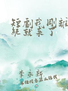 短剧我刚离婚系统就来了