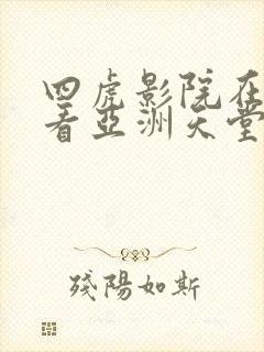 四虎影院在线观看亚洲天堂