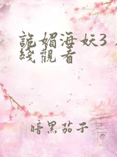 诡媚海妖3 在线观看