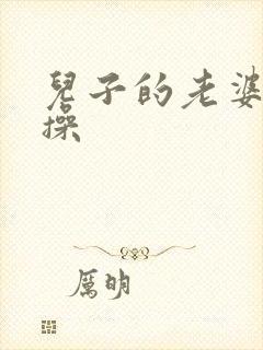 儿子的老婆爹来操