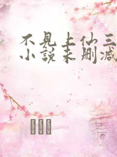 不见上仙三百年小说未删减在线看