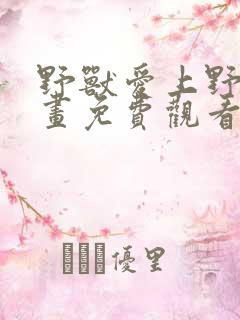 野兽爱上野兽漫画免费观看下拉式