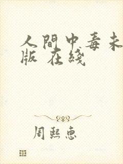 人间中毒未删减版 在线