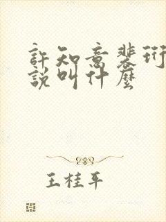 许知意裴珩的小说叫什么