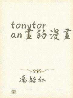 tonytoran画的漫画在哪里找