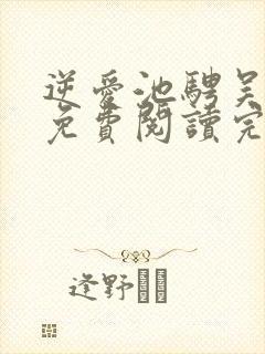 逆爱池骋吴所畏免费阅读完整版