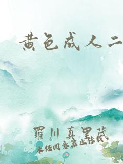 黄色成人二级片