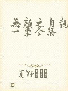 无颜之月观看第一季全集