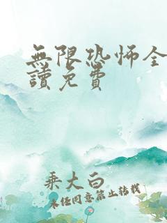 无限恐怖全文阅读免费