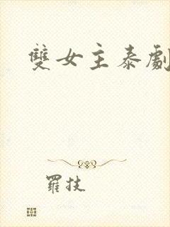 双女主泰剧吻戏