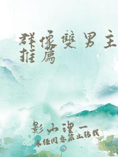 群像双男主小说推荐