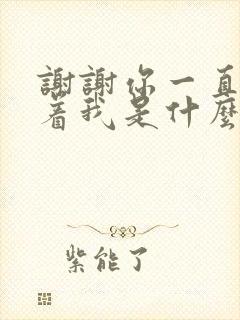 谢谢你一直的爱着我是什么歌曲