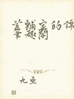 首辅家的锦鲤妻笔趣阁