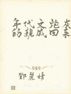 年代文炮灰海外的亲戚回来了