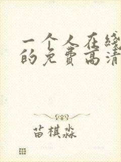 一个人在线观看的免费高清电视剧