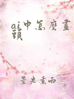 ai中怎么画箭头