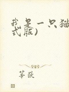 我是一只猫(正式版)