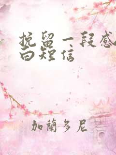 挽留一段感情告白短信