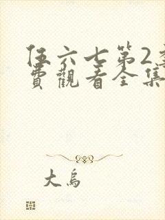 伍六七第2季免费观看全集