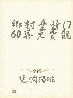乡村爱情17部60集免费观看