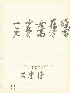 一少女在线观看免费高清电视剧