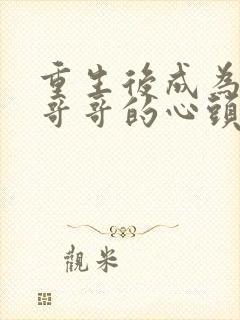 重生后成为七个哥哥的心头宝全