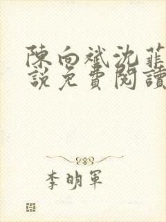 陈向斌沈菲菲小说免费阅读最新章节