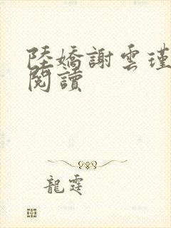 陆娇谢云瑾在线阅读