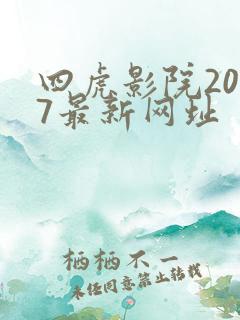 四虎影院2017最新网址